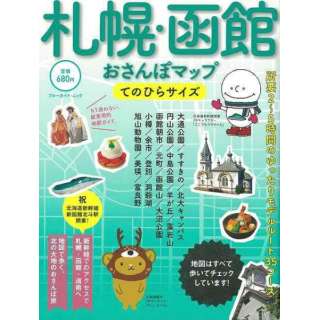 【バーゲンブック】札幌・函館おさんぽマップ てのひらサイズ