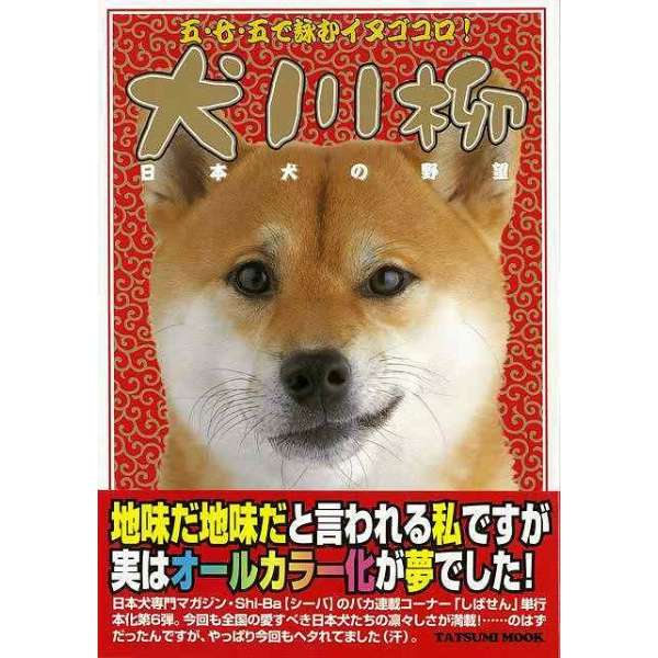 バーゲンブック 犬川柳 日本犬の野望 辰巳出版 通販 ビックカメラ Com
