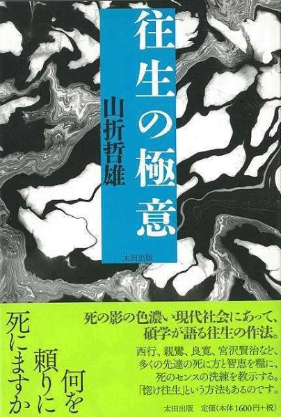 バーゲンブック】往生の極意 太田出版｜OHTA BOOKS 通販 | ビックカメラ.com