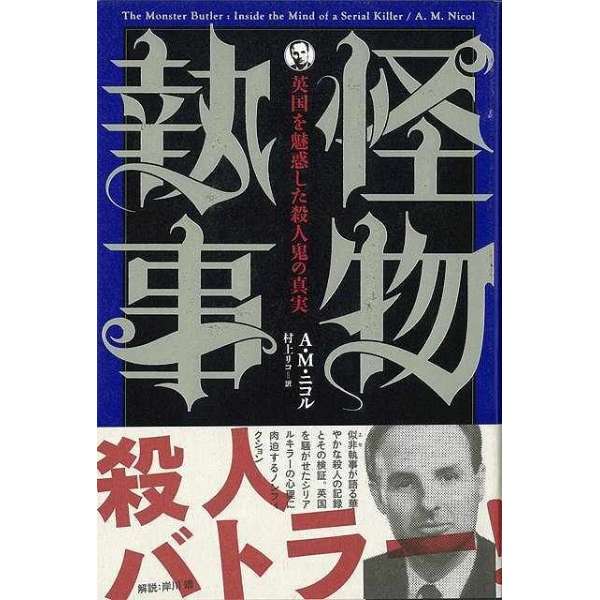バーゲンブック 怪物執事 英国を魅惑した殺人鬼の真実 太田出版 Ohta Books 通販 ビックカメラ Com