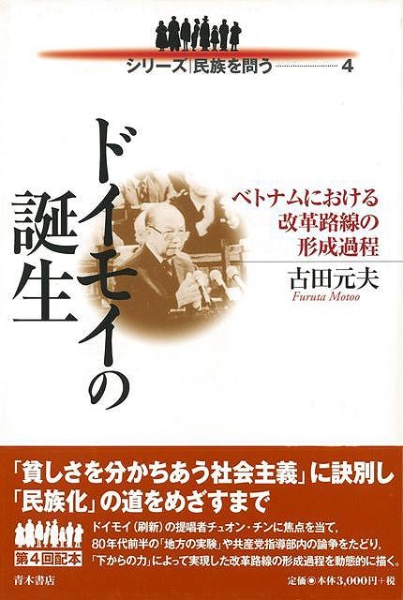 バーゲンブック】ドイモイの誕生－ベトナムにおける改革路線の形成過程 青木書店 通販 | ビックカメラ.com