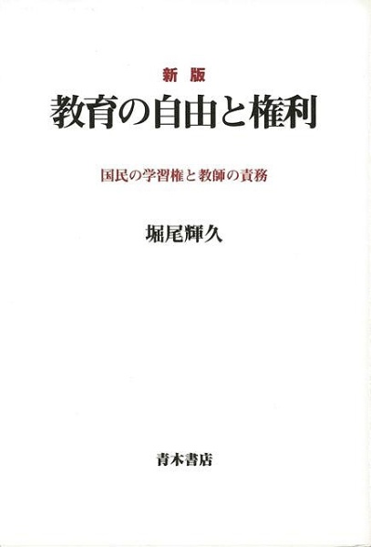 バーゲンブック】教育の自由と権利 新版 青木書店 通販 | ビックカメラ.com