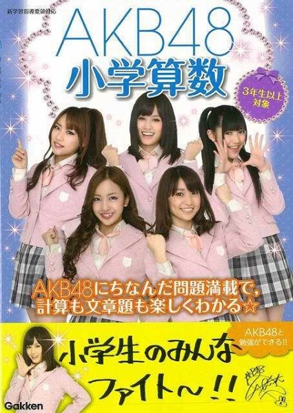 バーゲンブック】AKB48小学算数 学研マーケティング｜Gakken 通販