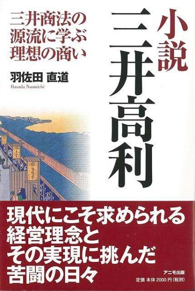 バーゲンブック】小説三井高利　Publishing　アニモ出版｜ANIMO　通販