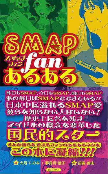 バーゲンブック】SMAPファンあるある TOブックス｜TO Books 通販 | ビックカメラ.com