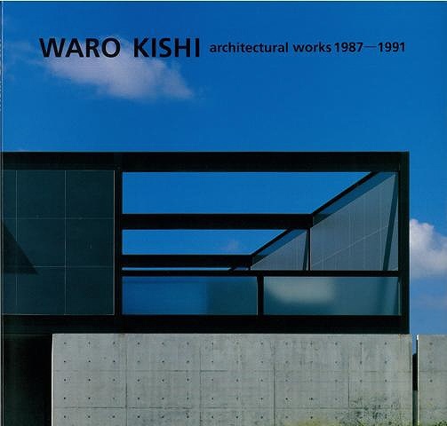 バーゲンブック】WARO KISHI architectural works 1987－1991－岸和郎 
