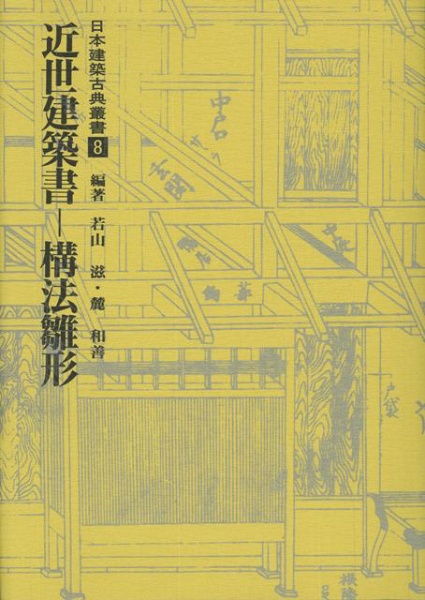 バーゲンブック】近世建築書 構法雛形－日本建築古典叢書8 大龍堂書店