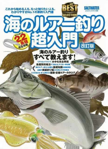 バーゲンブック】海のルアー釣り超入門 改訂版－BEST SELECTION 地球丸 通販 | ビックカメラ.com