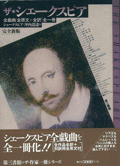 バーゲンブック】ザ・シェークスピア－全戯曲全原文＋全訳全一冊 完全新版 第三書館 通販 | ビックカメラ.com