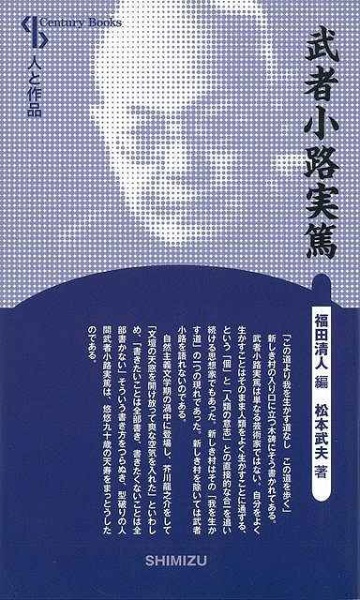 バーゲンブック】武者小路実篤 新装版－人と作品 清水書院｜Shimizu shoin 通販 | ビックカメラ.com