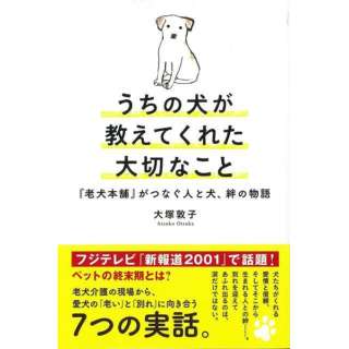 バーゲンブック うちの犬が教えてくれた大切なこと 東京書店 通販 ビックカメラ Com