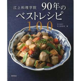 バーゲンブック 江上料理学院90年のベストレシピ100 東京書店 通販 ビックカメラ Com