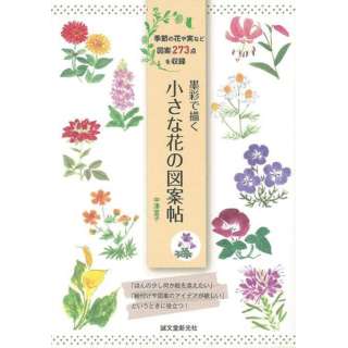 バーゲンブック 墨彩で描く小さな花の図案帖 誠文堂新光社 Seibundo Shinkosha 通販 ビックカメラ Com
