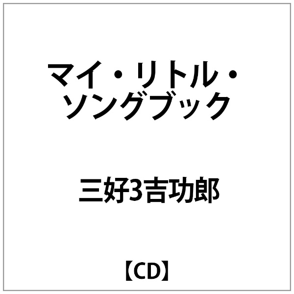 三好“3吉”功郎 g マイ CD ※アウトレット品 ソングブック 商店 リトル