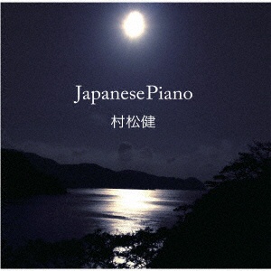 評価 村松健 Japanese Piano お歳暮 CD