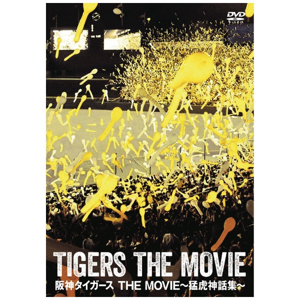 阪神タイガース THE MOVIE～猛虎神話集～ 【DVD】