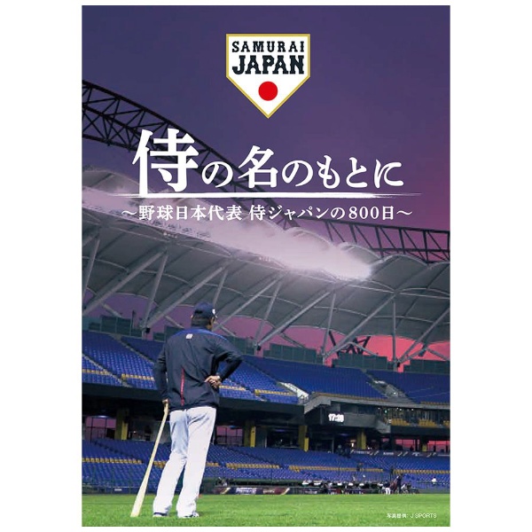 侍の名のもとに~野球日本代表 侍ジャパンの800日~ スペシャルボックス 