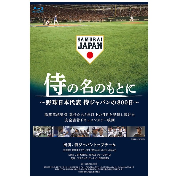 侍の名のもとに～野球日本代表 侍ジャパンの800日～ 通常版 【ブルーレイ】