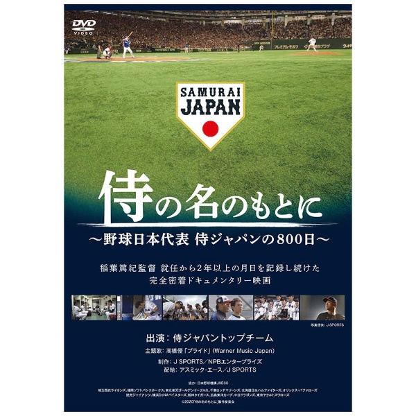 侍の名のもとに～野球日本代表 侍ジャパンの800日～ 通常版 【DVD】