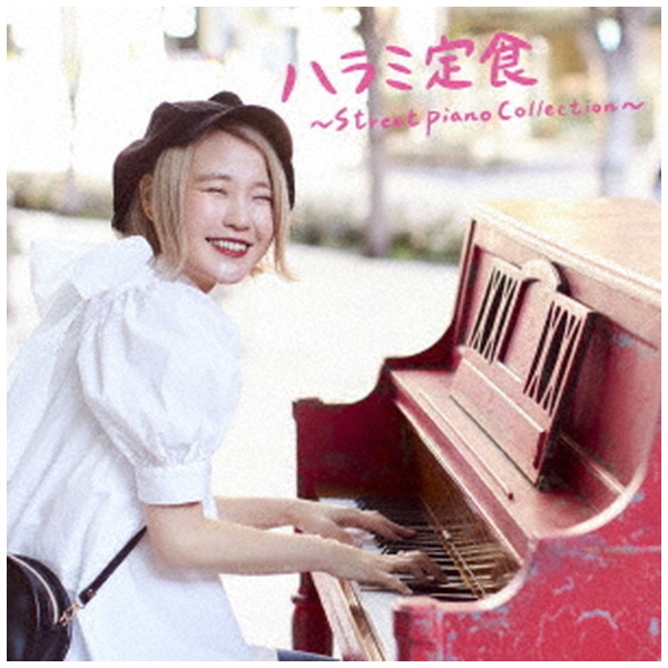 ハラミちゃん/ ハラミ定食～Streetpiano Collection～（DVD付） 【CD