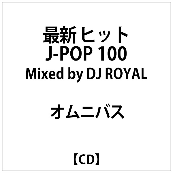 ｵﾑﾆﾊﾞｽ:最新 ﾋｯﾄ J-POP 100 Mixed by DJ ROYAL 【CD】