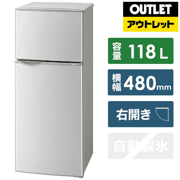 【アウトレット品】 SJ-H12B-S 冷蔵庫 シルバー系 [2ドア /右開きタイプ /118L] 【処分品の為、外装不良による返品・交換不可】