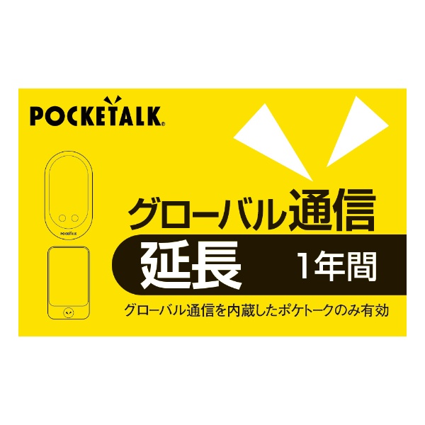 POCKETALK グローバル通信延長 1年 （通常版） ソースネクスト