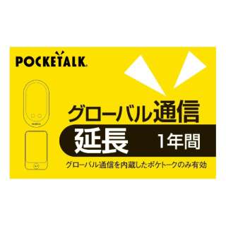 POCKETALK グローバル通信延長 1年 （通常版）