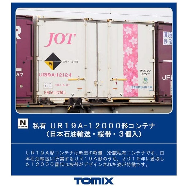 Nゲージ】3173 私有 UR19A-12000形コンテナ（日本石油輸送・桜帯・3個入） TOMIX TOMIX｜トミックス 通販 |  ビックカメラ.com