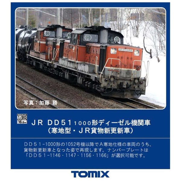 【HOゲージ】HO-207 JR DD51-1000形ディーゼル機関車（寒地型・JR貨物新更新車） TOMIX