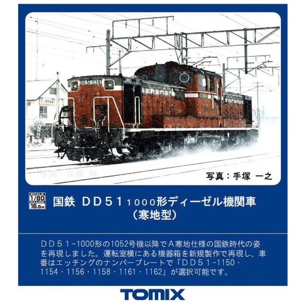 HOゲージ】HO-208 国鉄 DD51-1000形ディーゼル機関車（寒地型） TOMIX