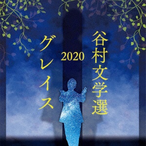 着後レビューで 送料無料 谷村新司 おすすめ特集 谷村文学選2020 〜グレイス〜 CD