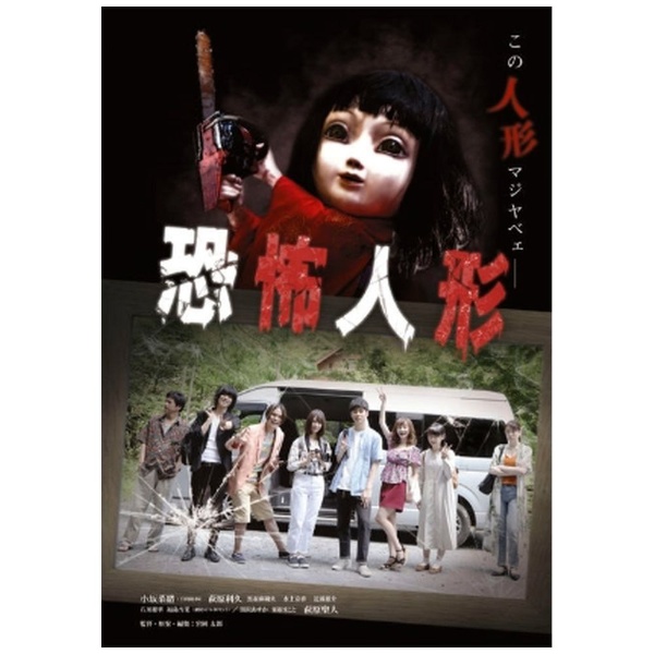 映画「恐怖人形」 通常盤 【DVD】 ソニーミュージックマーケティング 