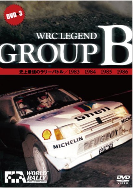 WRC Legend Group 大人気 新品未使用正規品 B 史上最強のラリーバトル 通常版 DVD