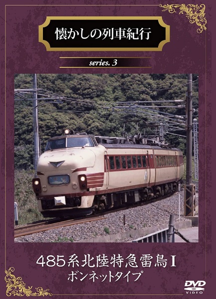 懐かしの列車紀行シリーズ3 485系北陸特急雷鳥 未使用品 国内正規品 I DVD ボンネットタイプ