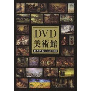 DVD美術館 世界名画BEST100 【DVD】 ハピネット｜Happinet 通販