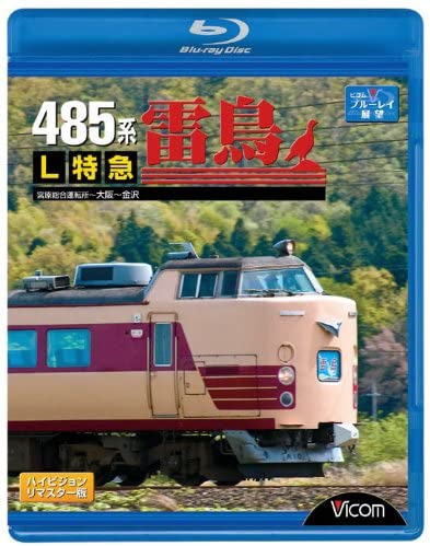 485系 Ｌ特急雷鳥 ブルーレイ ハイビジョンリマスター版 人気 日本未発売