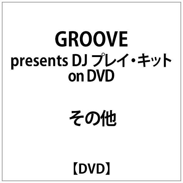 お買い得 訳あり GROOVE presents DJ DVD 〜n