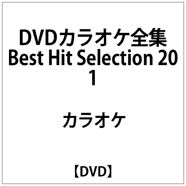 DVDｶﾗｵｹｾﾞﾝｼｭｳ ﾍﾞｽﾄ20 DVD 百貨店 高品質 1