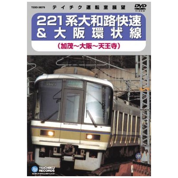 221系 大和路快速＆大阪環状線 加茂～大阪～天王寺 【DVD】 テイチクエンタテインメント｜TEICHIKU ENTERTAINMENT 通販 |  ビックカメラ.com