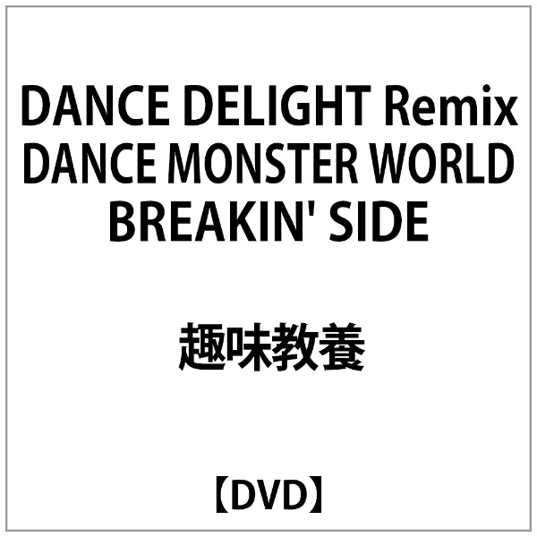 DANCE DELIGHT Remix MONSTER WORLD 再再販 BREAKIN’SIDE 買い物 DVD