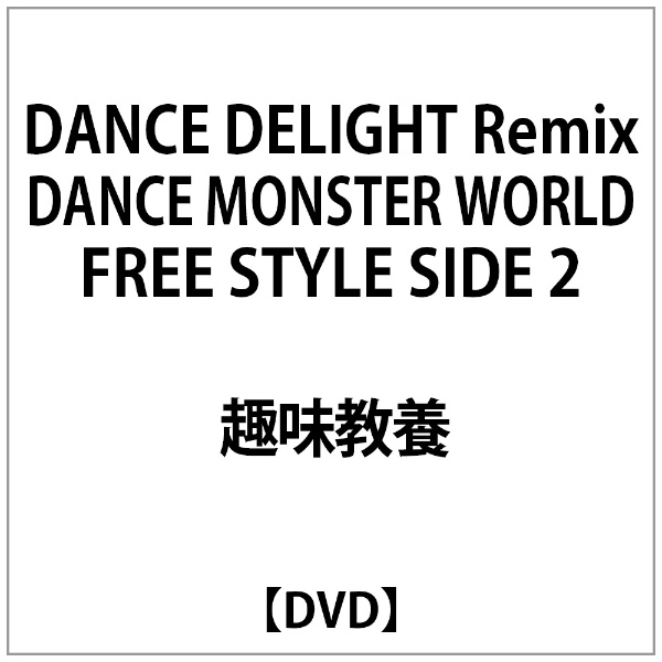 DANCE DELIGHT Remix MONSTER WORLD DVD 100%品質保証 受注生産品 STYLE SIDE FREE 2