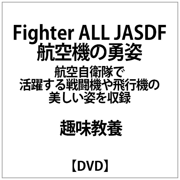激安 Fighter ALL-JASDF航空機の勇姿- 感謝価格 DVD