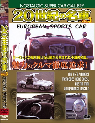初回限定 20世紀の名車3 ヨーロピアンスポーツカー DVD 卓抜