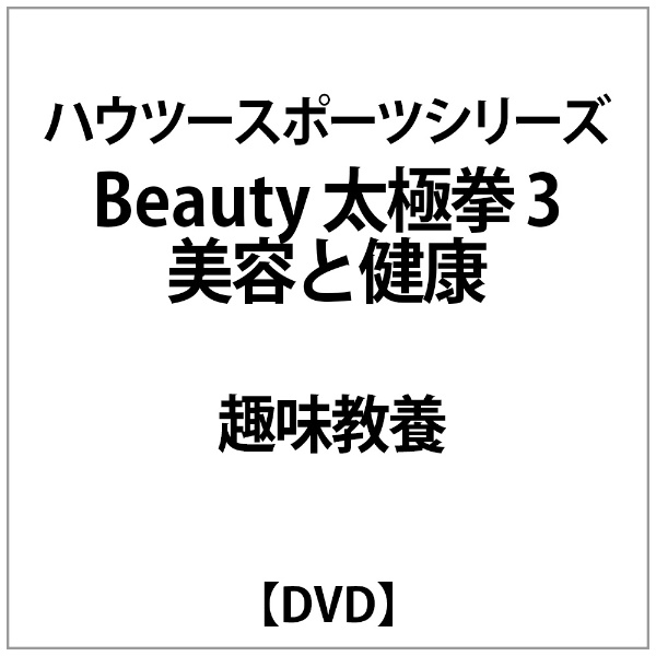 Beauty 太極拳 DVD 新作通販 超定番 3