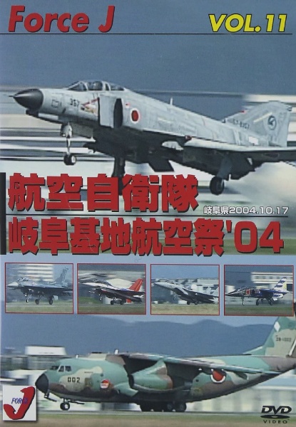 Force J DVDシリーズ11 エア ショーVOL.11 岐阜基地航空祭04 [DVD