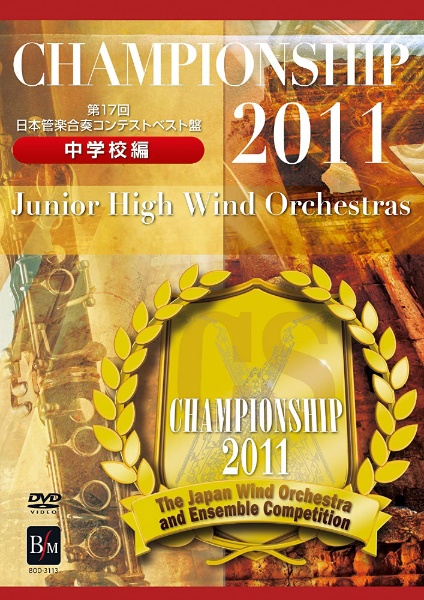 Championship 2011 中学校編 [DVD]