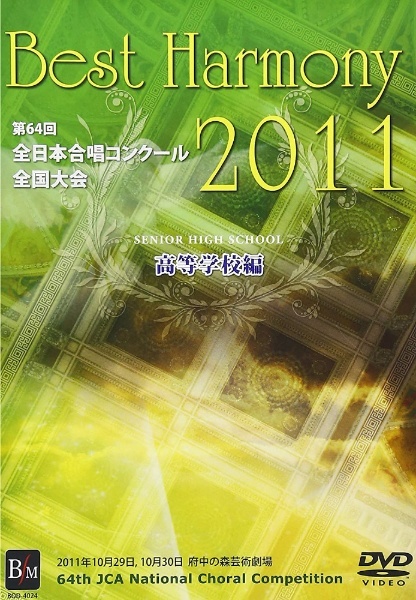 ベスト・ハーモニー　高等学校編　ブレーン｜brain　2011　【DVD】　通販