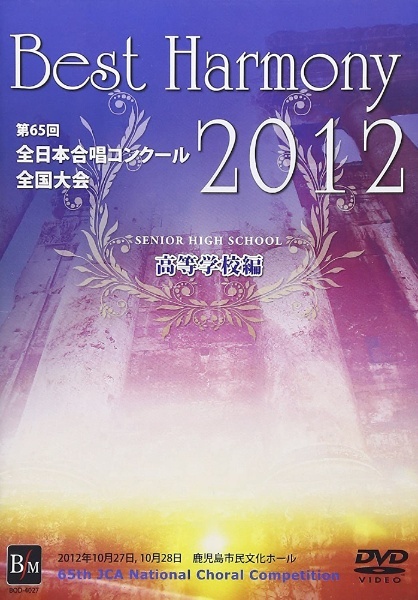 ブレーン｜brain　2012　【DVD】　高等学校編　ベスト・ハーモニー　通販