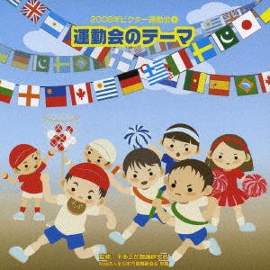 2008ビクター運動会（5） 【CD】
